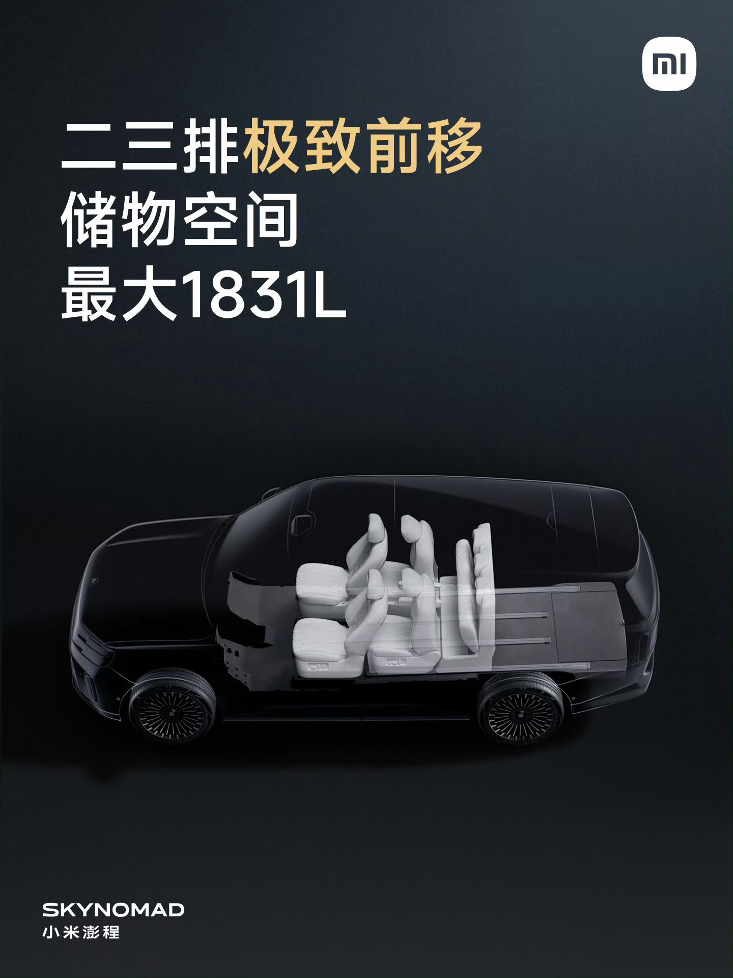 小米澎程发布会小米这次不是简单把SUV做大，而是用3年半时间，从底层架构重新思考