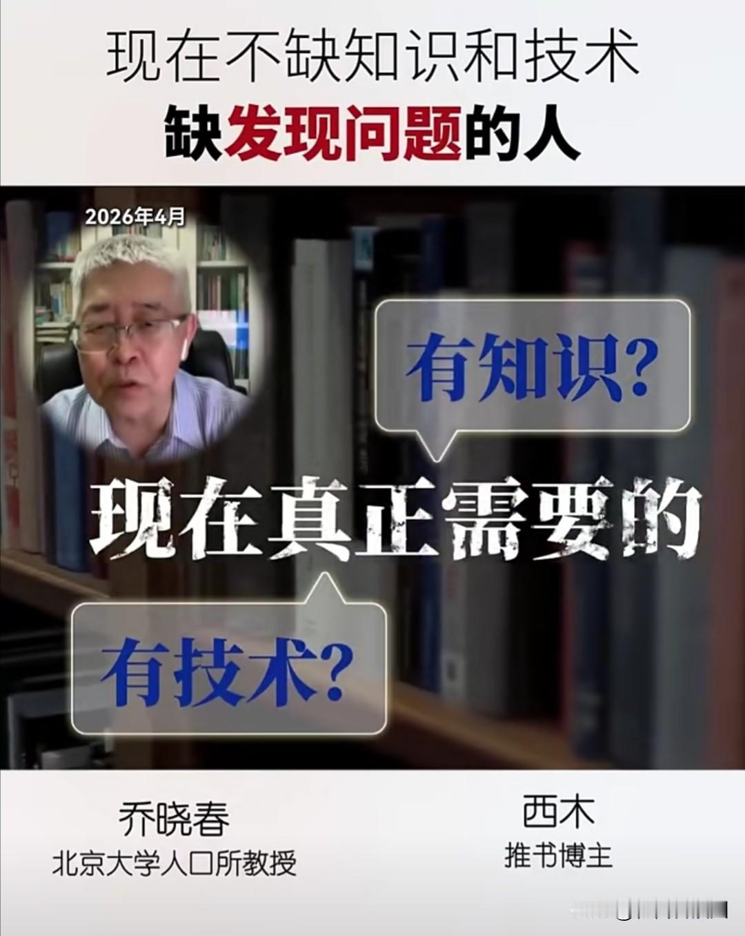 北京大学人口所教授乔晓春，近期在与推书博主西木的视频对话中，揭示了Al技术对教育