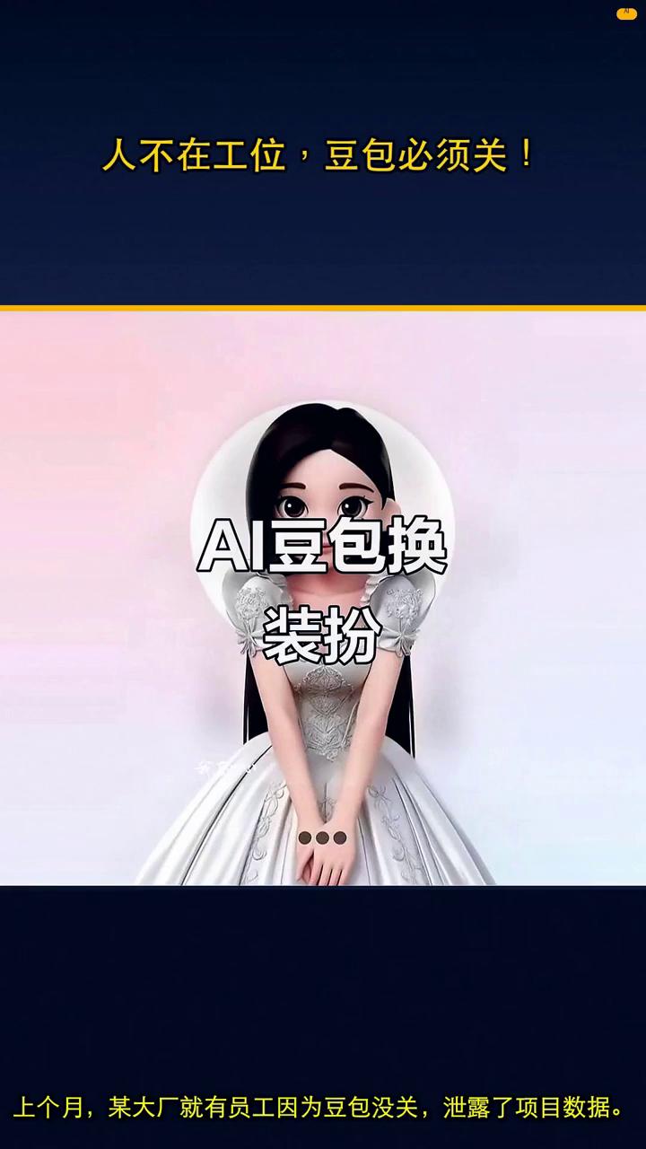 人不在工位，豆包必须关！
刚看到一个消息，赶紧来跟你说。人不在工位，一定要把豆包