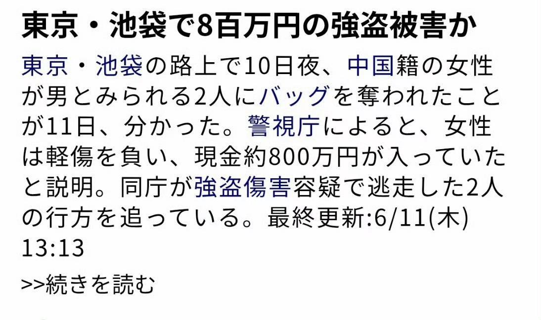 多家日本 媒体报道，6月10晚，日本东京丰岛区池袋街头发生抢劫伤人案，一名60岁