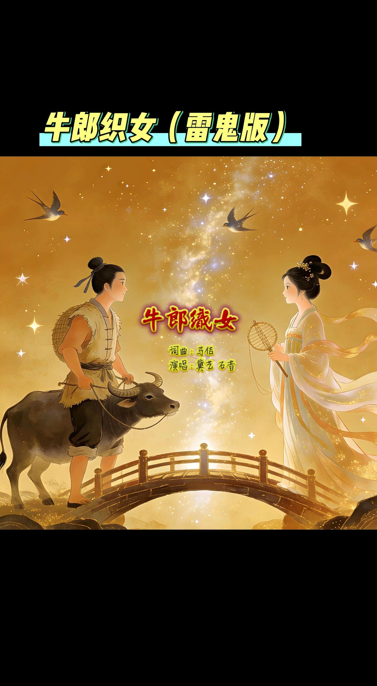 牛郎织女（雷鬼版）牛郎织女 中华典故 民间故事 抖音热歌推荐🔥