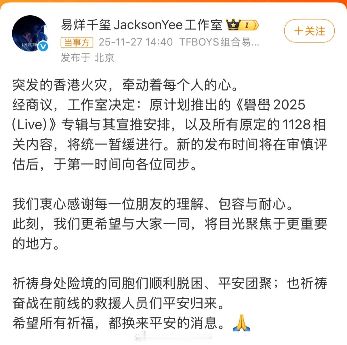 易烊千玺工作室发文原计划推出的《礐嶨2025（Live）》专辑将推迟上线，愿同胞