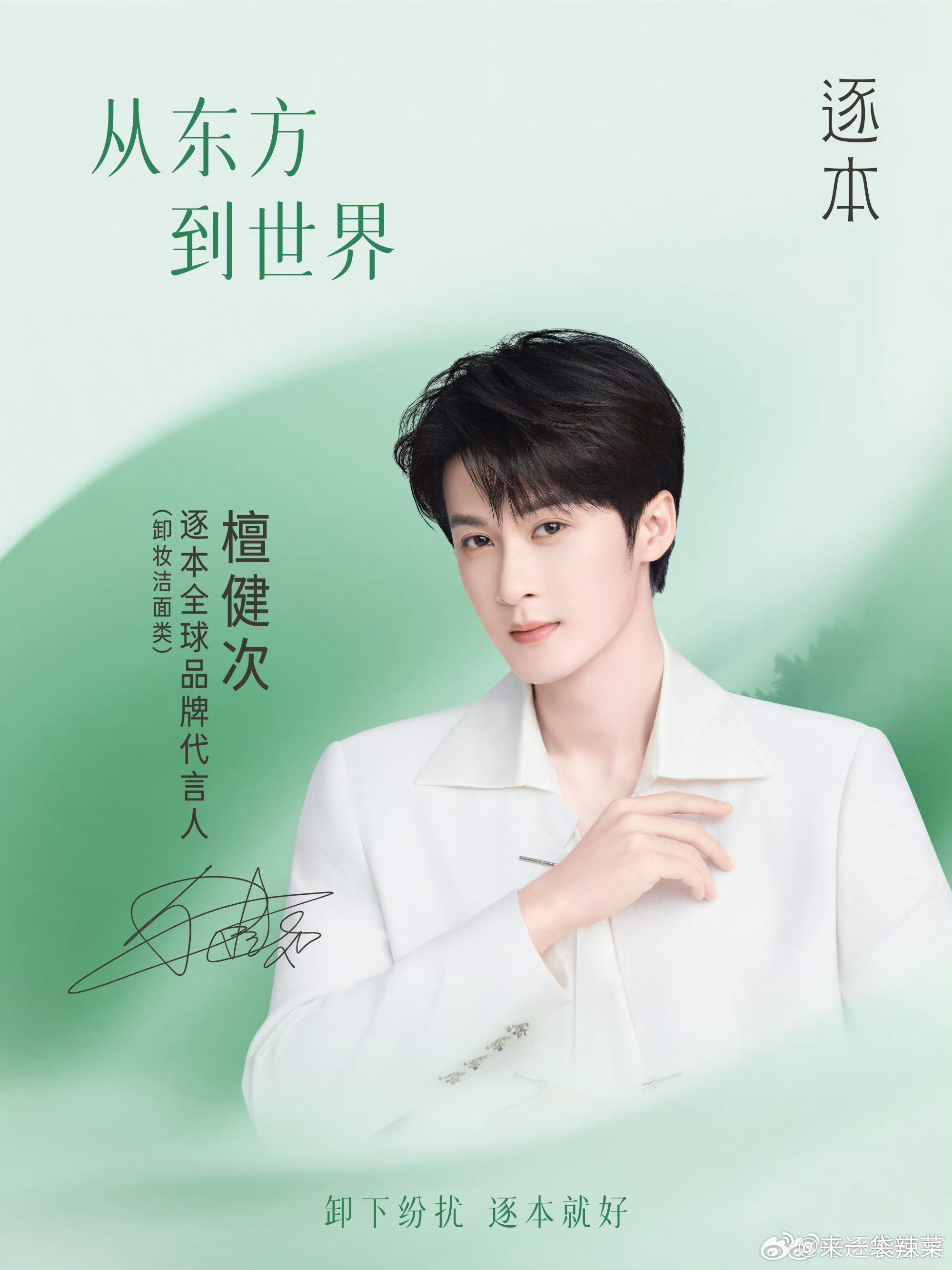 逐本全球品牌代言人檀健次檀健次官宣成为逐本全球品牌代言人， 恭喜檀健次升T，品牌