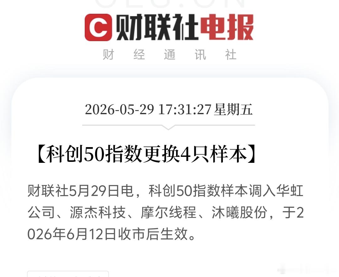 科创50指数更换4只样本股科创50指数更换4只样本股蛮纯粹的硬科技调仓，基本都是