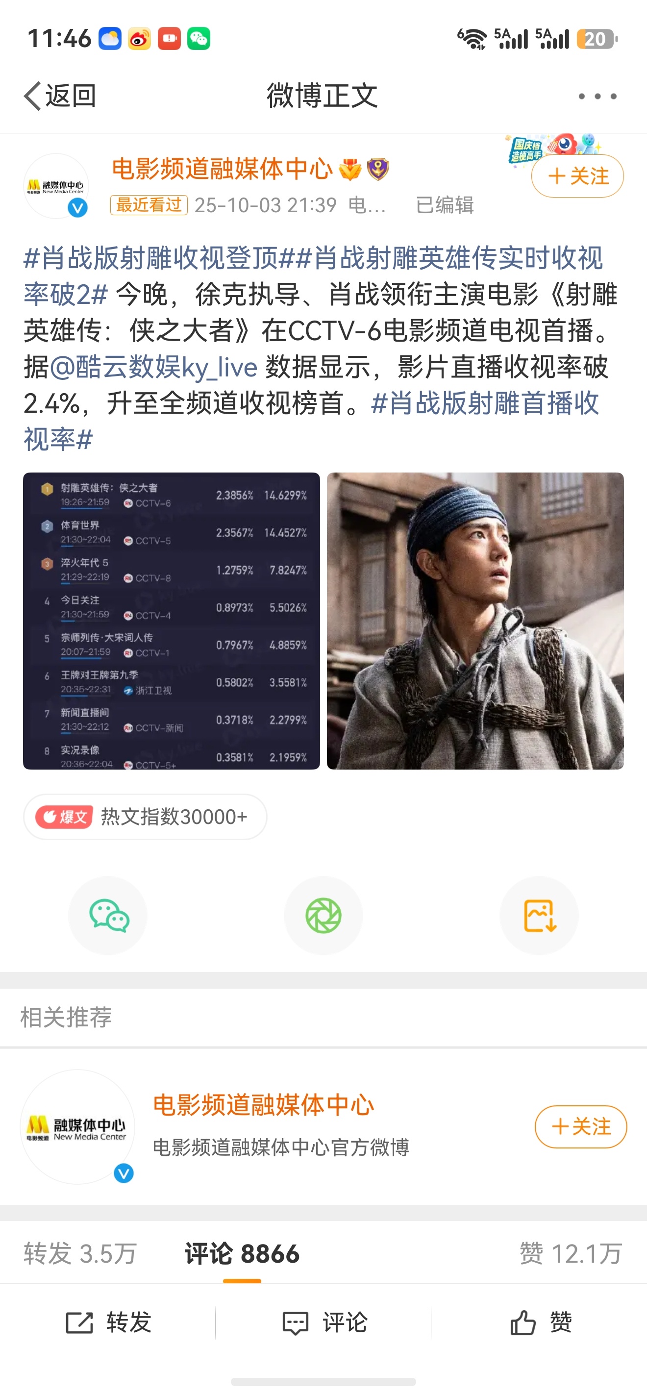 射雕英雄传侠之大者全网收视榜 记录一下去年10月3日和今天射雕在CCTV6播放的
