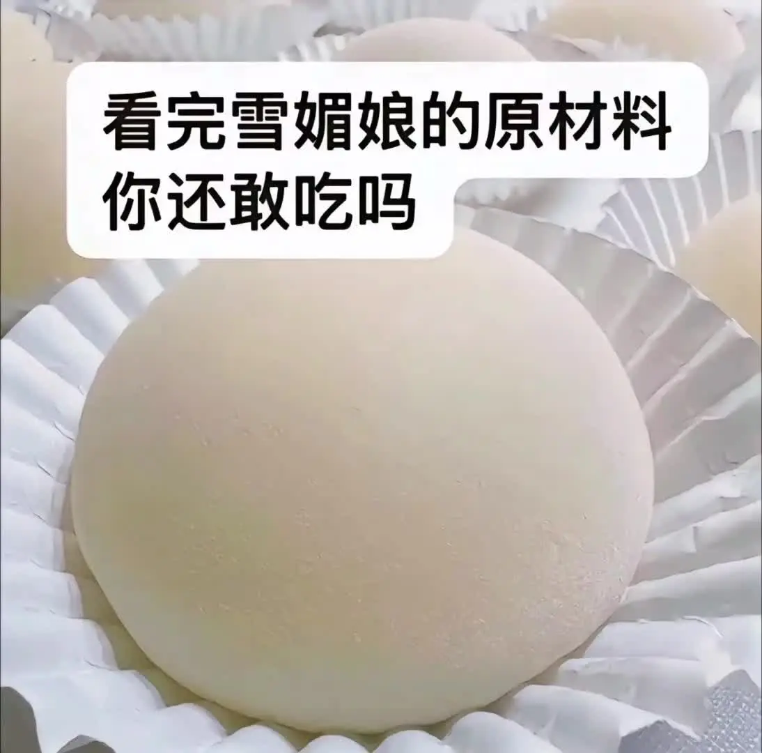 雪媚娘的原材料居然是？（小姐姐： ）