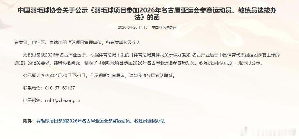 中国羽毛球协会公布《羽毛球项目参加2026年名古屋亚运会参赛运动员、教练员选拔办