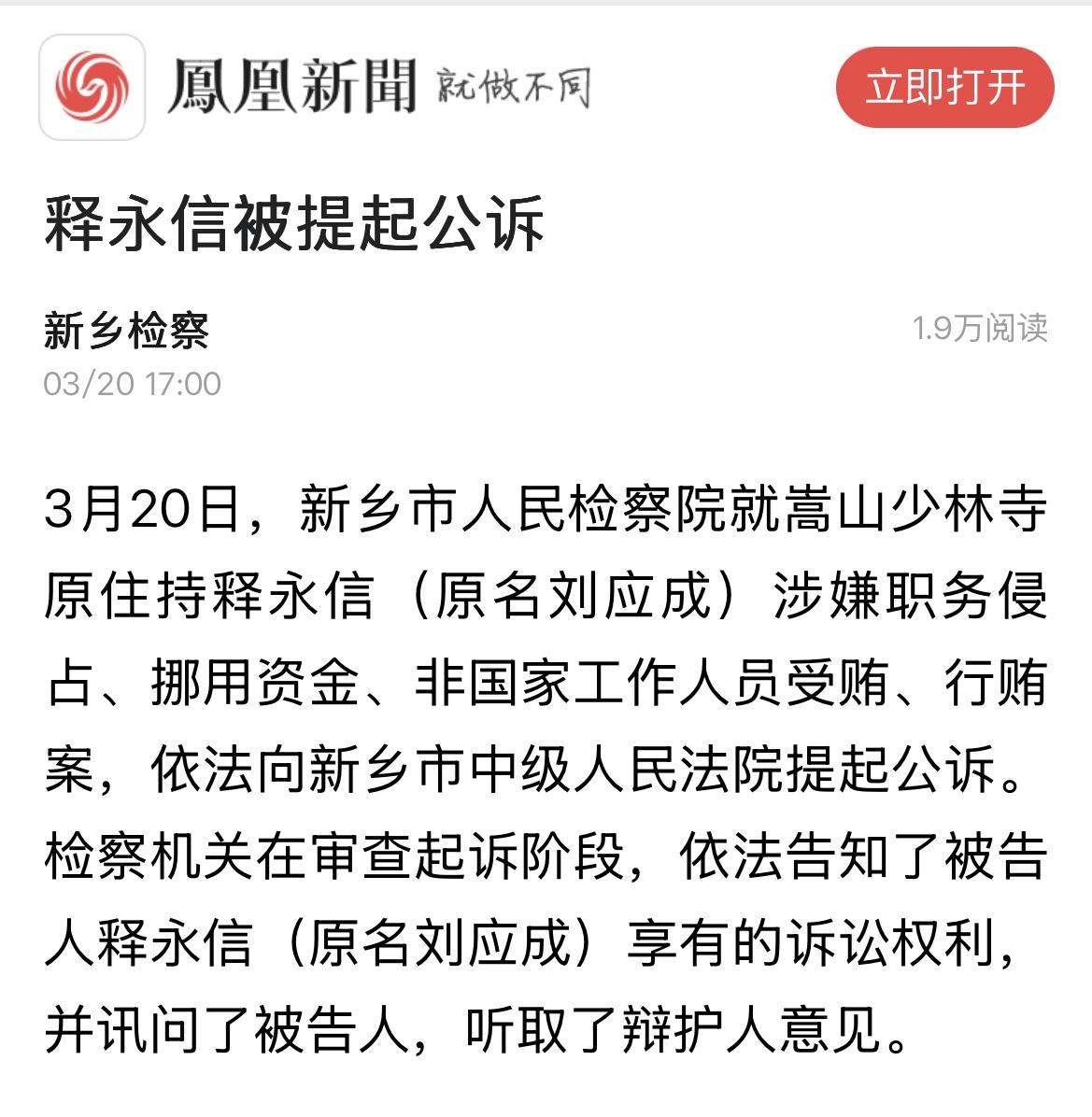 凤凰新闻报道了一起公诉案件，大家猜猜释永信会被判多少年