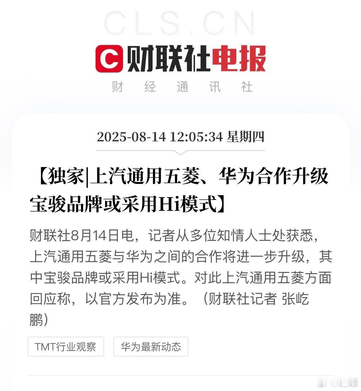 五菱华为进一步合作，网传宝骏品牌或采用 Hi 模式。[并不简单] ​​​