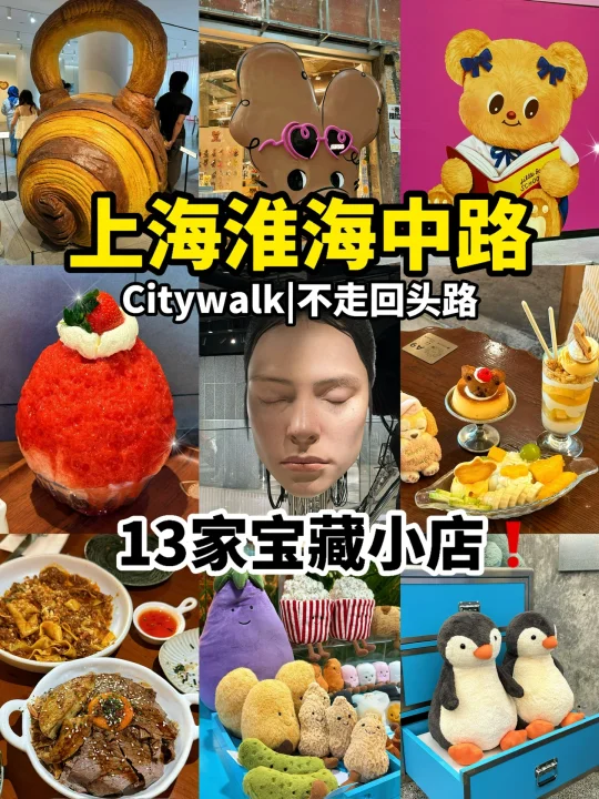 【上海淮海中路Citywalk】13家宝藏小店‼️