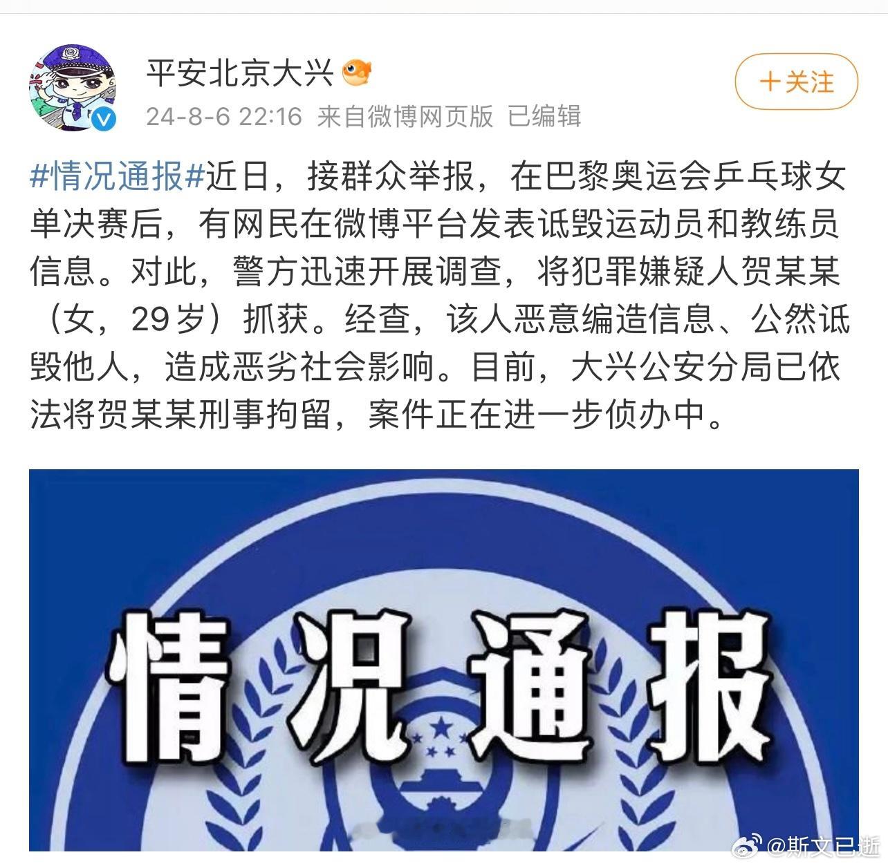 平安大兴通报，一网民诋毁乒乓球运动员和教练员，迅速被抓获。最近乒乓球的衍生事件不