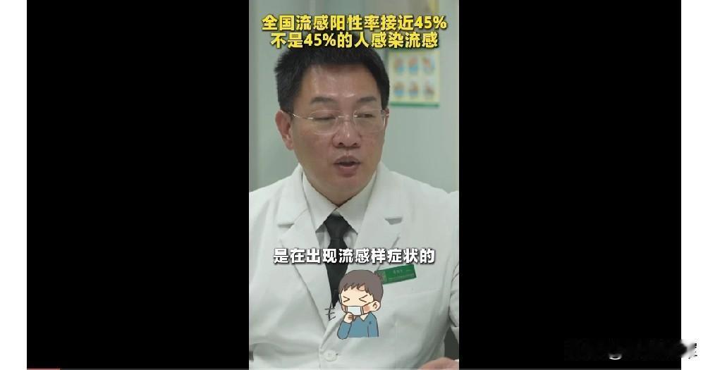专家“全国流感阳性率接近45%”并非身边近一半人感染。流感阳性率已经接近45%，