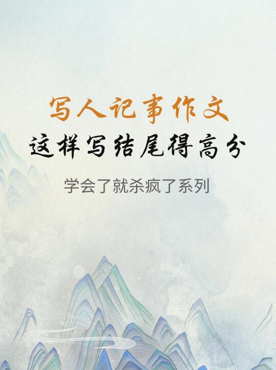 一个万能的高分结尾公式，学会了卷死同学～