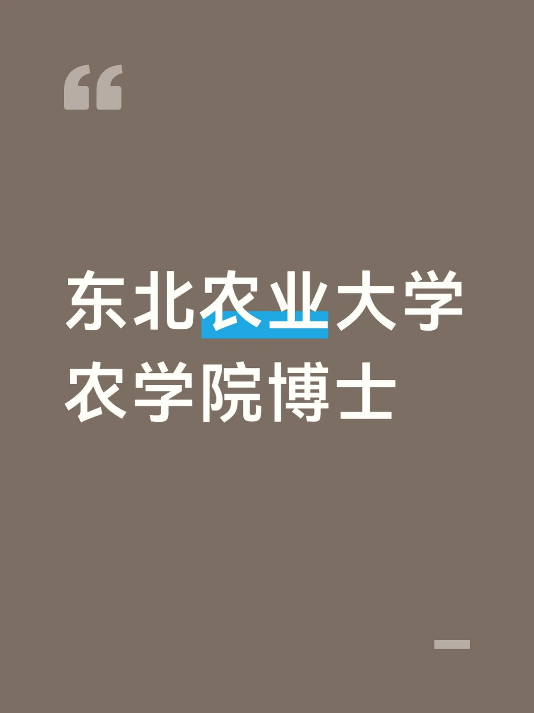 东北农业大学农学院博士请滴滴