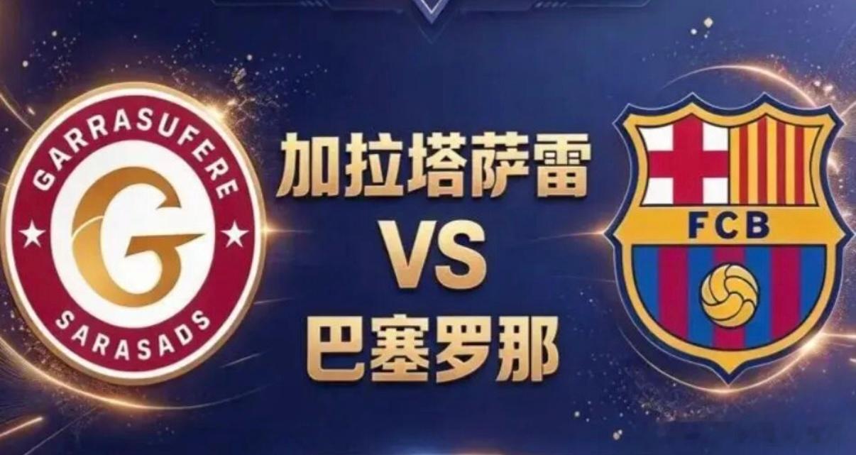今日赛事看法足球巴萨 010加拉塔萨雷 VS 巴塞罗那  欧冠 北京时间10月1