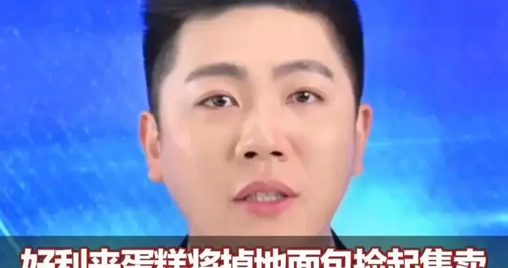 好利来蛋糕将掉地面包捡起售卖 暴露出什么问题 一句“新员工忘了”就能撇清责任？