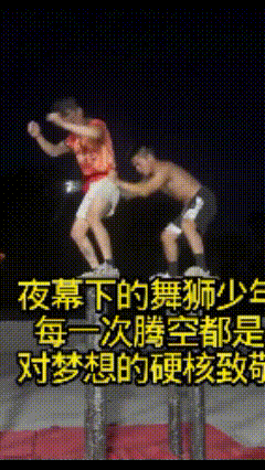 泪目！舞狮少年台下苦练，腾空瞬间惊艳全网
 
视频里，一群舞狮少年的训练画面让人