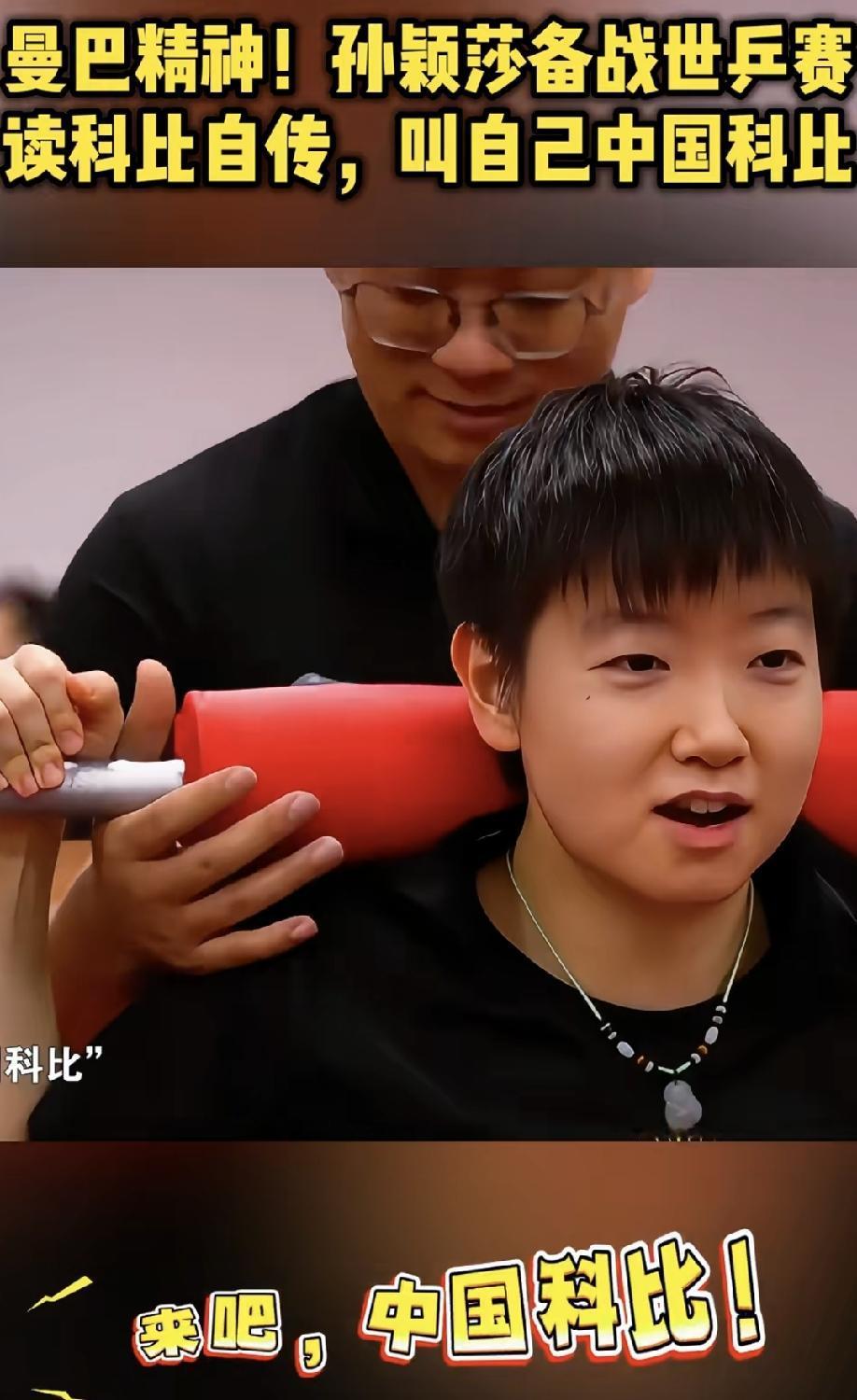 不要乱解读！
孙颖莎自称中国科比
不是说自己有和科比一样的成绩，而是要学习科比精