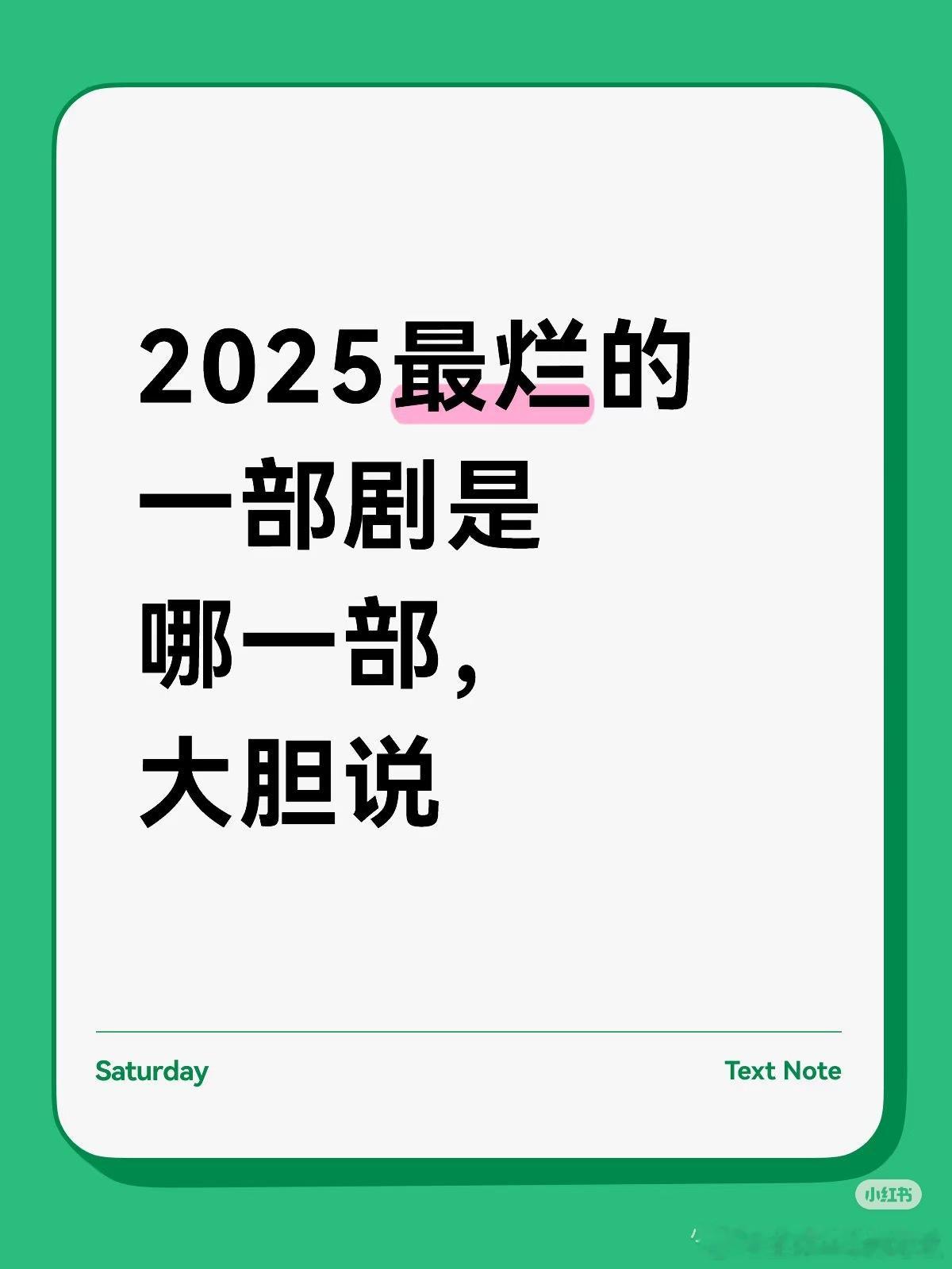 至此，2025最烂的一部剧是哪一部？大胆说！ ​​​
