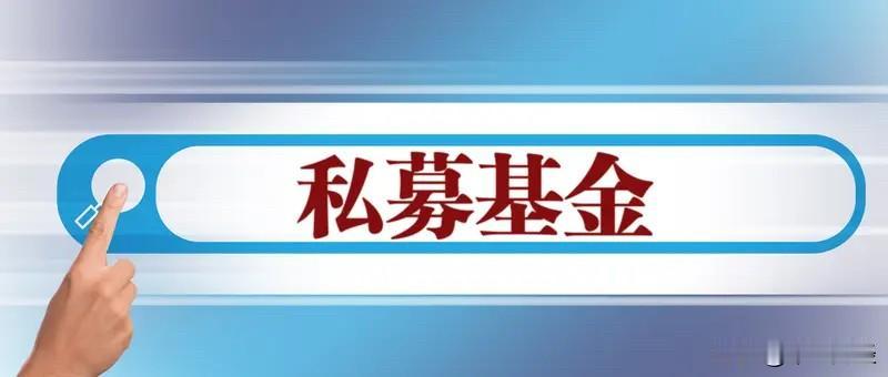 100万门槛就是100万：私募份额拆分这条路，彻底堵死了

证监会昨天扔了个文件