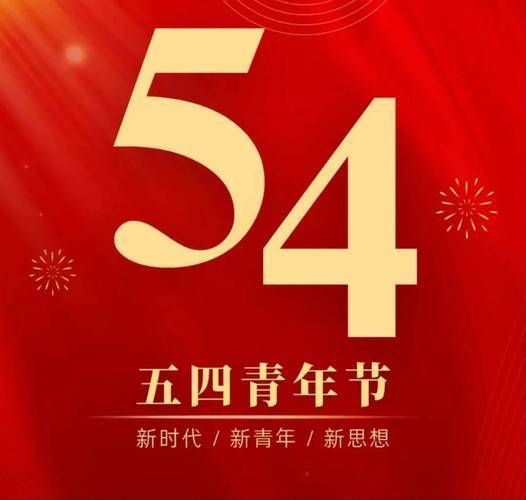 五四运动107周年中国青年好young的中国青年的脊梁永远挺拔热点解读 五四精神