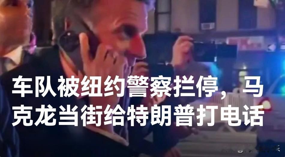 车队被纽约警察拦停，马克龙当街给特朗普打电话

   据外媒报道法国商业调频电视