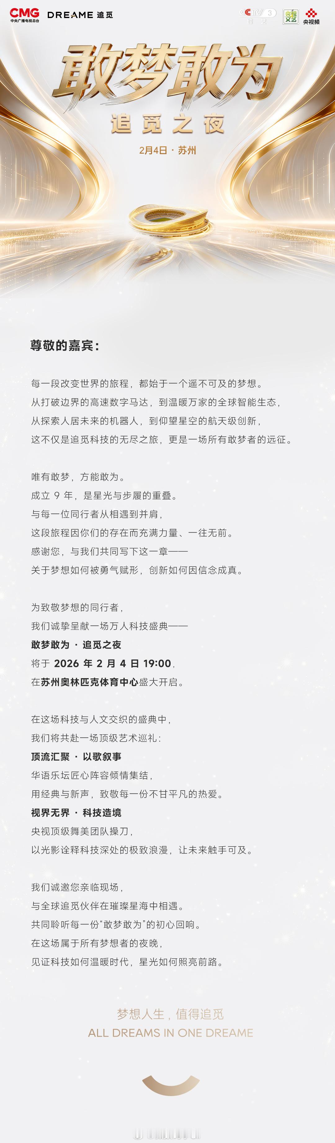 2月4日19时敢梦敢为·追觅之夜演唱会苏州不见不散👏 
