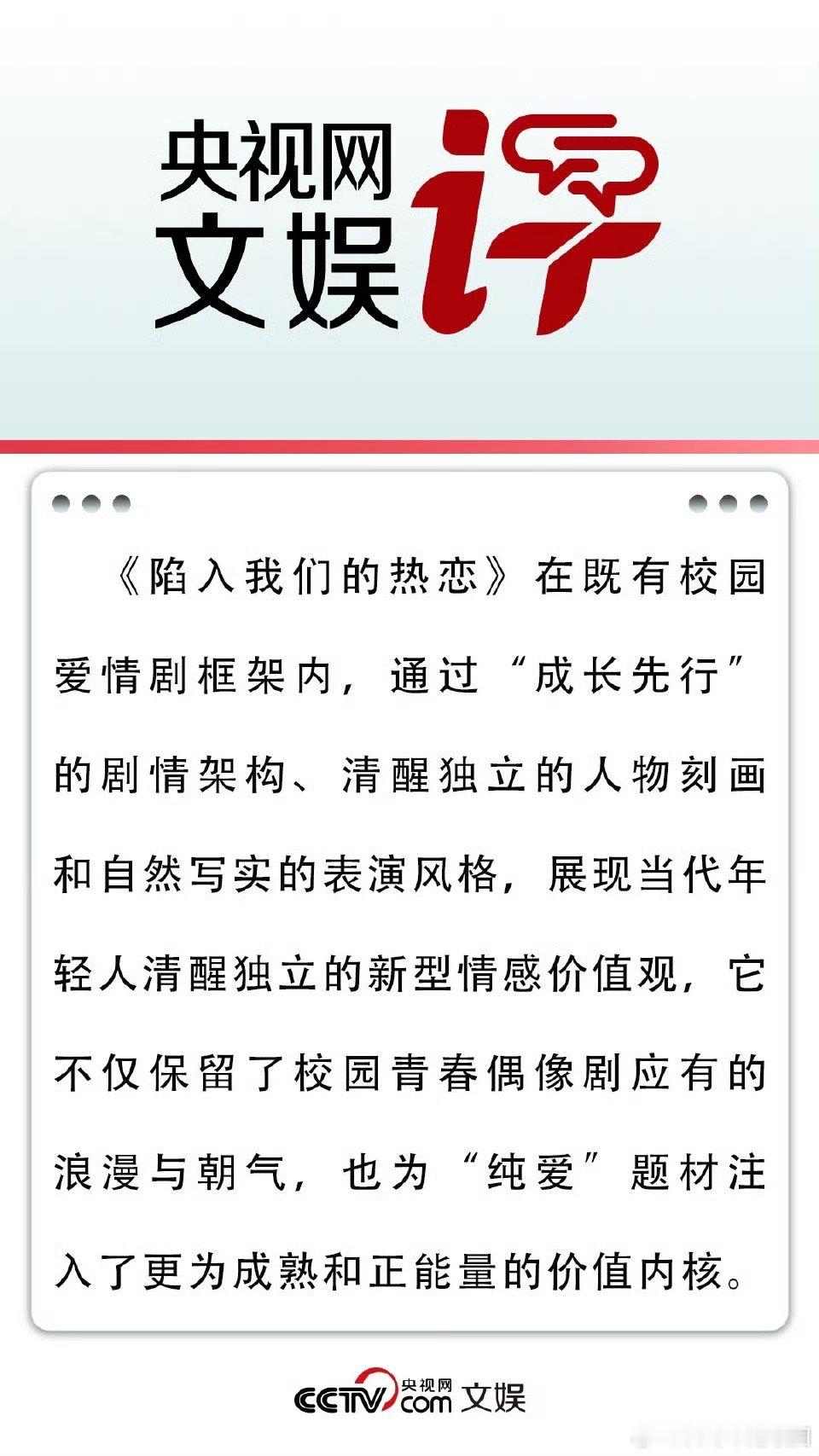 央视网文娱评陷入我们的热恋我只能说陷入我们的热恋值得！央视网文娱评陷入我们的热恋