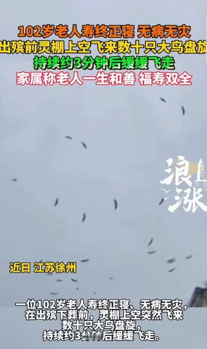“科学都解释不清了！” 江苏徐州，一 102 岁老人，一生无病无灾，寿终正寝，万