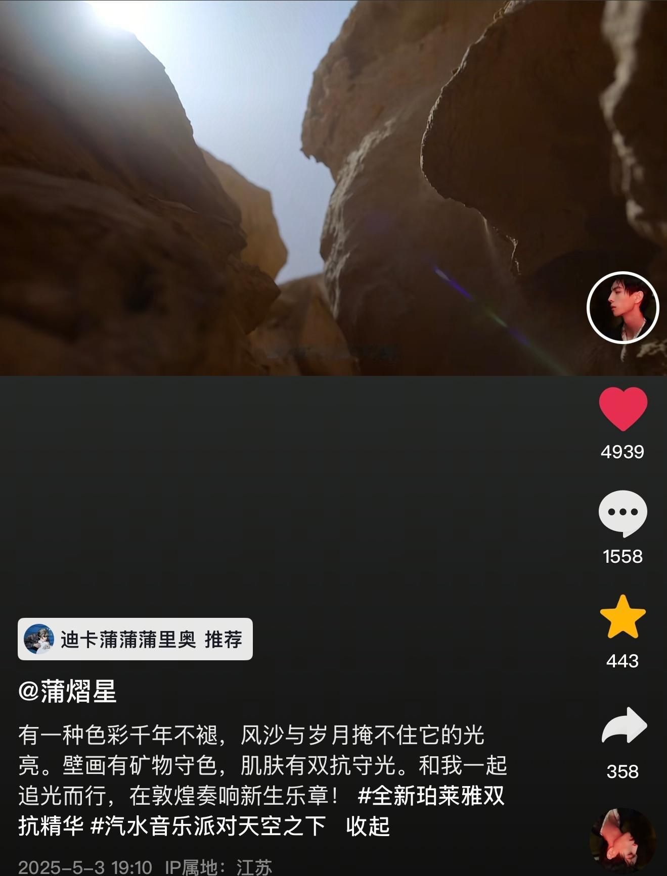 蒲熠星[超话] | 蒲熠星巡回演唱会 什么意思，在敦煌拍的珀莱雅吗[吃惊][吃惊