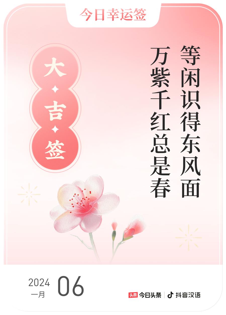 跨年幸运签我通过评论抽幸运签，抽到了大吉，今日签文为：等闲识得东风面,万紫千红总