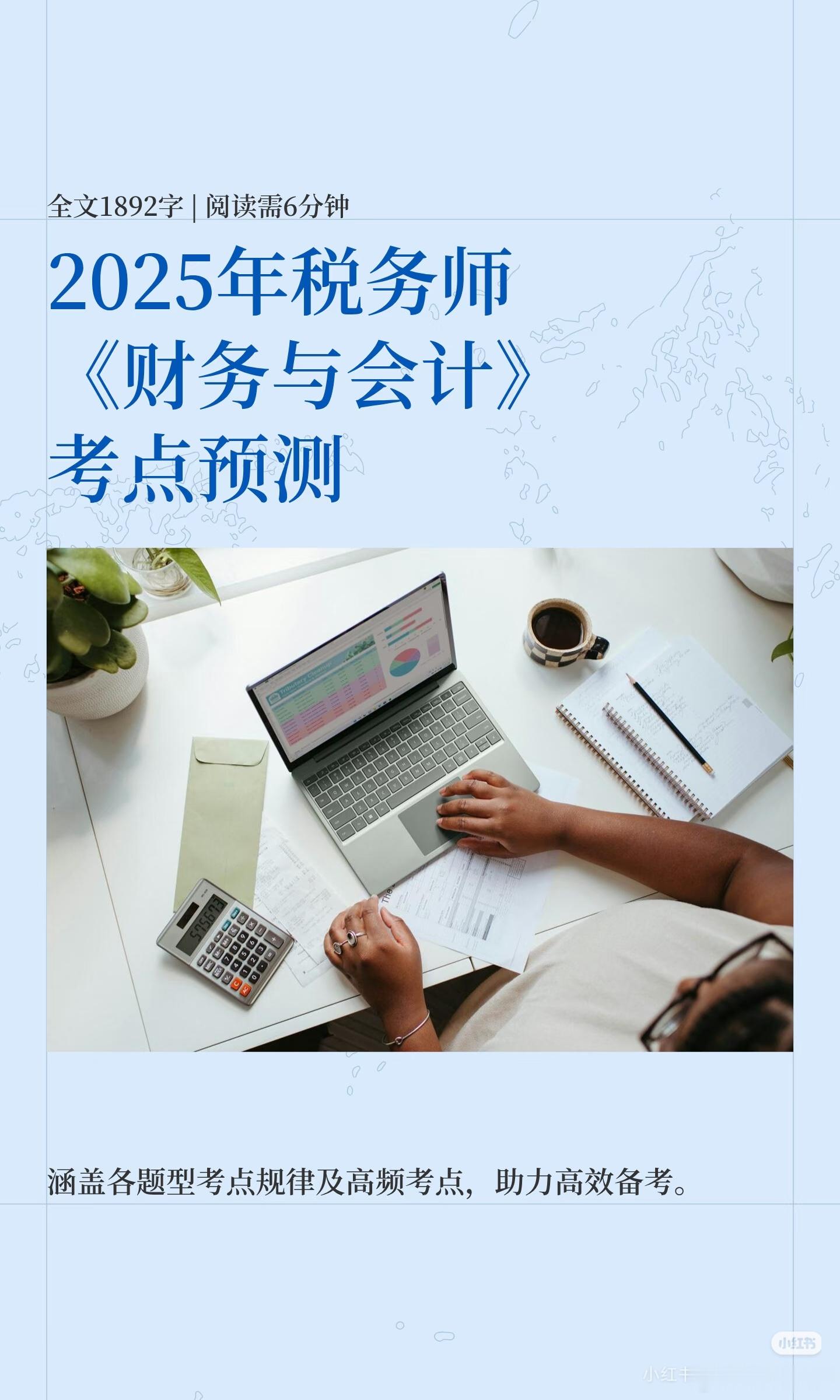 2025年税务师财务与会计考点预测！今晚七点半直播讲解！预测方法:考频规律明显的