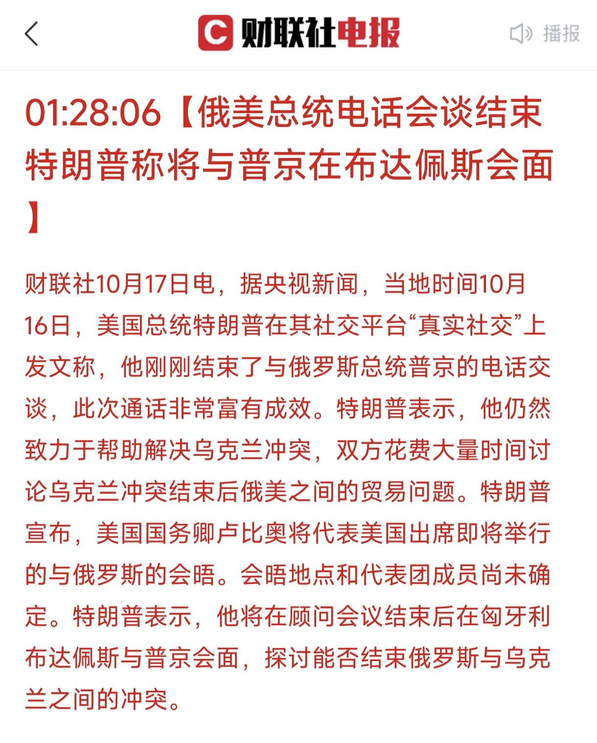 据央视新闻，美俄电话会谈结束后，特朗普透露会谈结果“富有成效”，双方接下来还会在