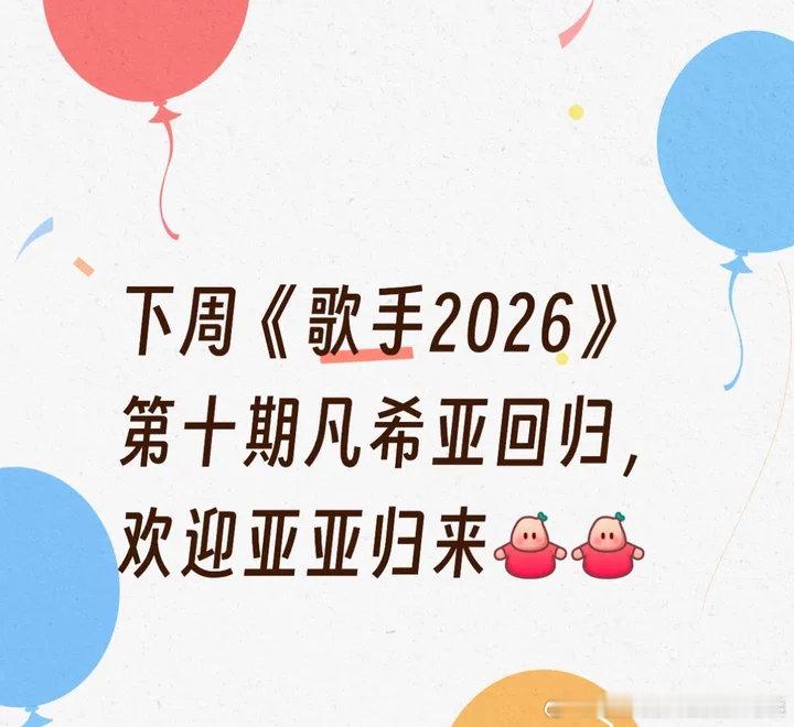 网传凡希亚冲榜歌手网传凡希亚回归歌手2026网传凡希亚冲榜歌手，第十期将回归歌手