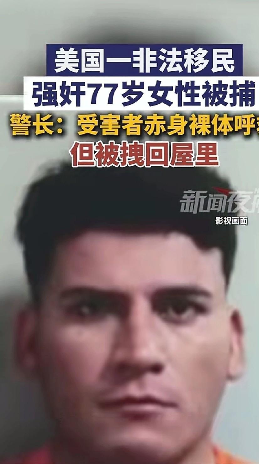 “这就是美丽国？”美国一非法移民侵犯77岁女性被捕，警长：受害者赤身裸体呼救，但