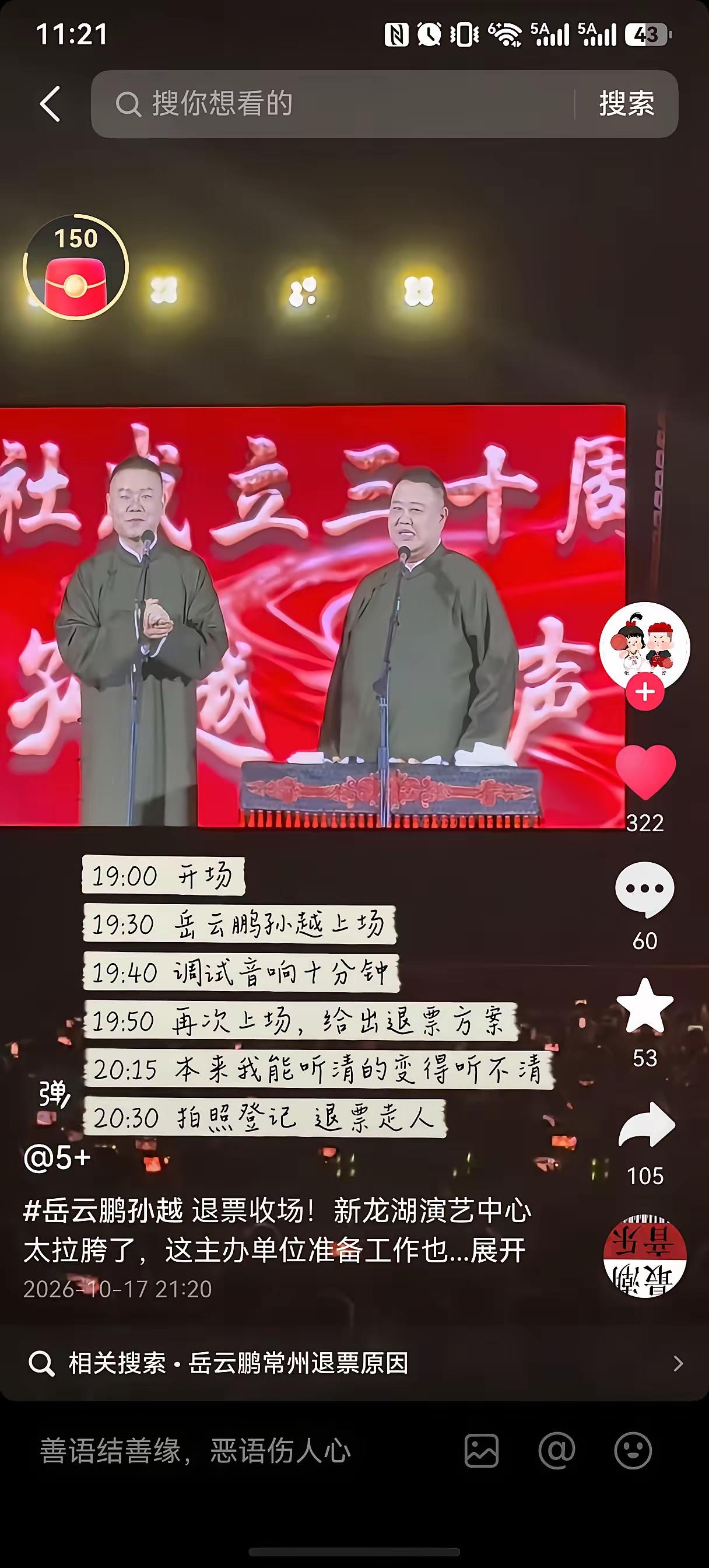 “我们德云社的服务宗旨就是不退票”“退票窗口在阿富汗”，这是多年来岳云鹏在自己相