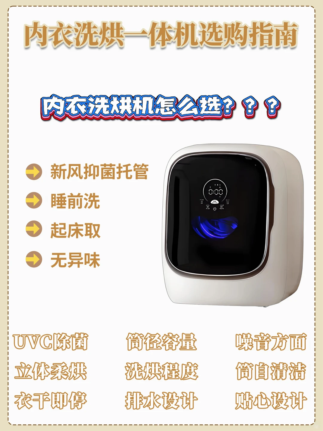 内衣洗烘机选购攻略｜值得被认真对待