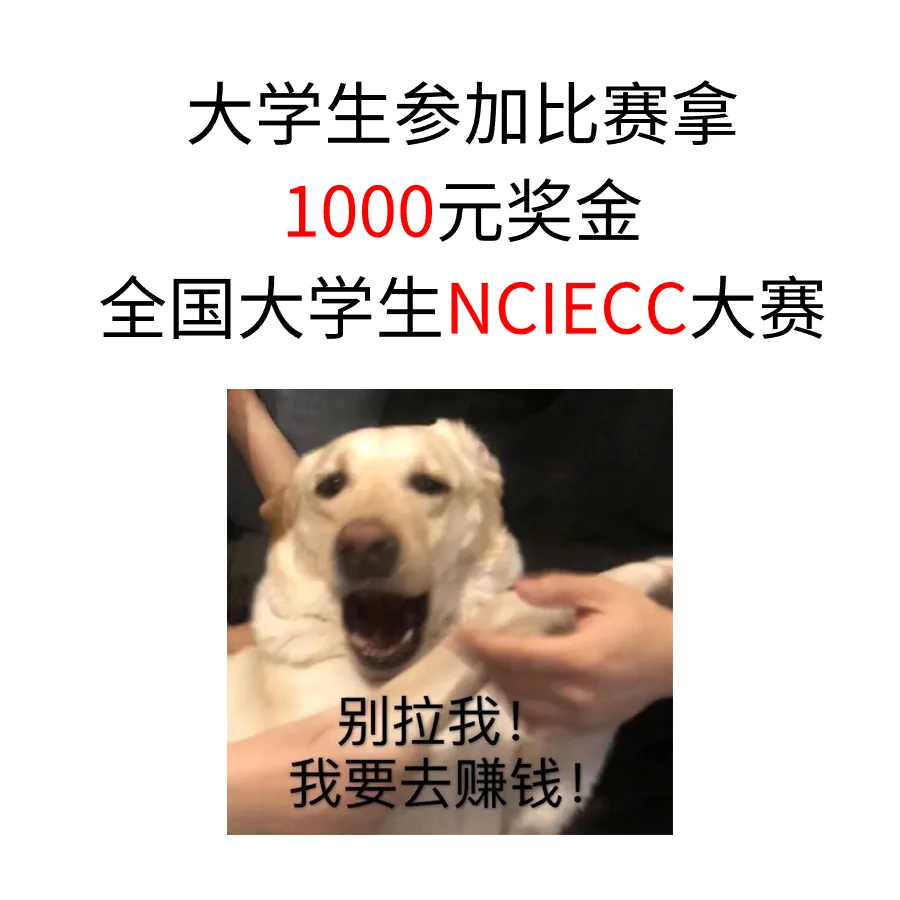 💸1000元奖金！大学生NCIECC大赛！