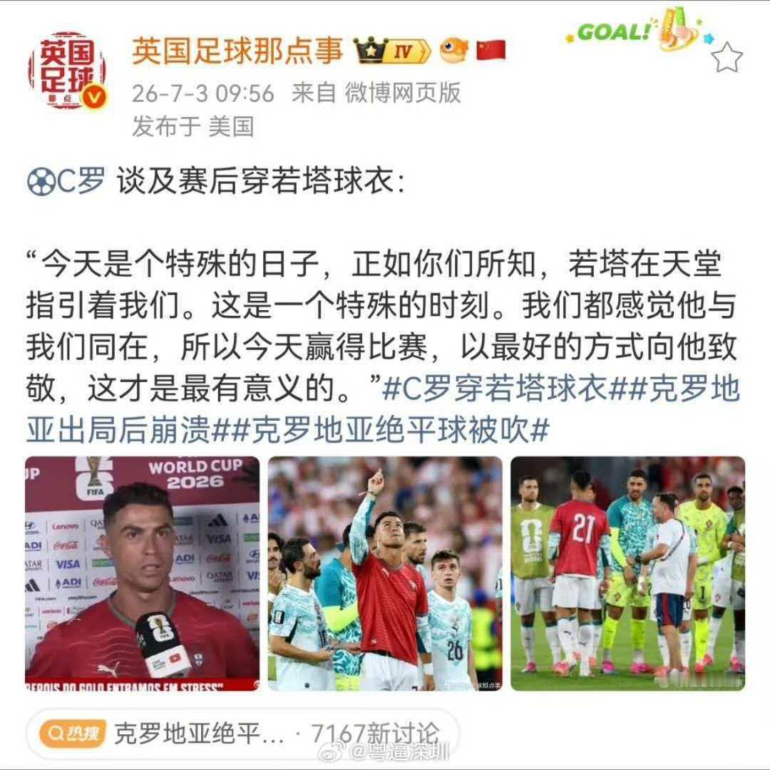 C罗谈赛后穿若塔球衣“今天是个特殊的日子，正如你们所知，若塔在天堂指引着我们。这