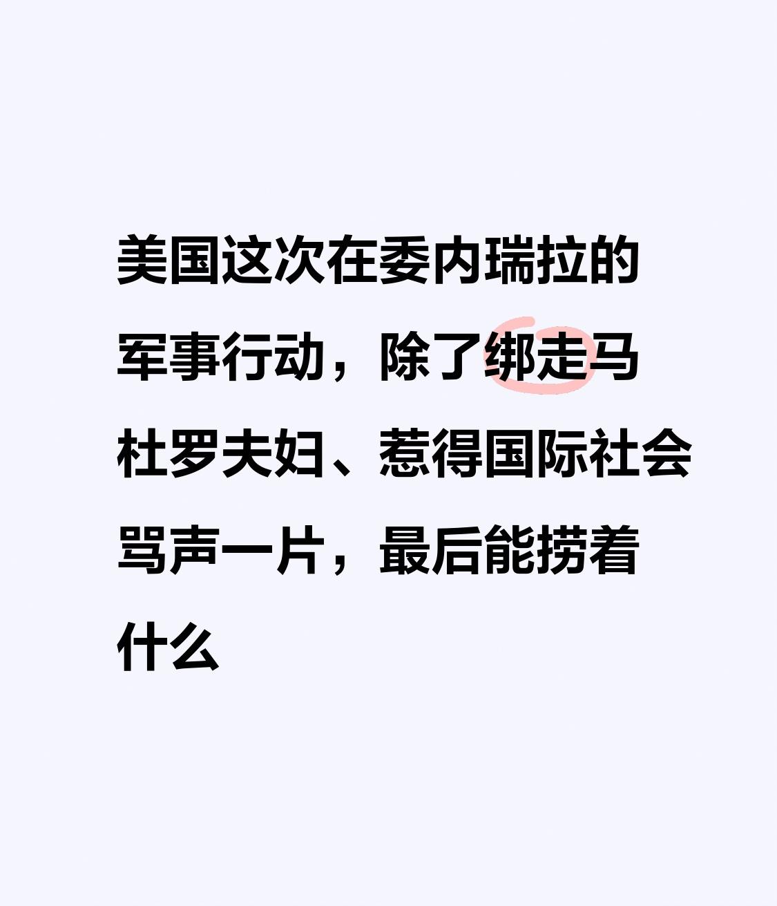 【美国这次在委内瑞拉的军事行动，除了绑走马杜罗夫妇、惹得国际社会骂声一片，最后能