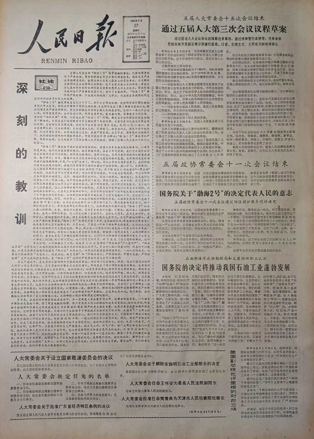 老报上的今天---四十五年前的1980年8月27日《人民日报》头版报道...