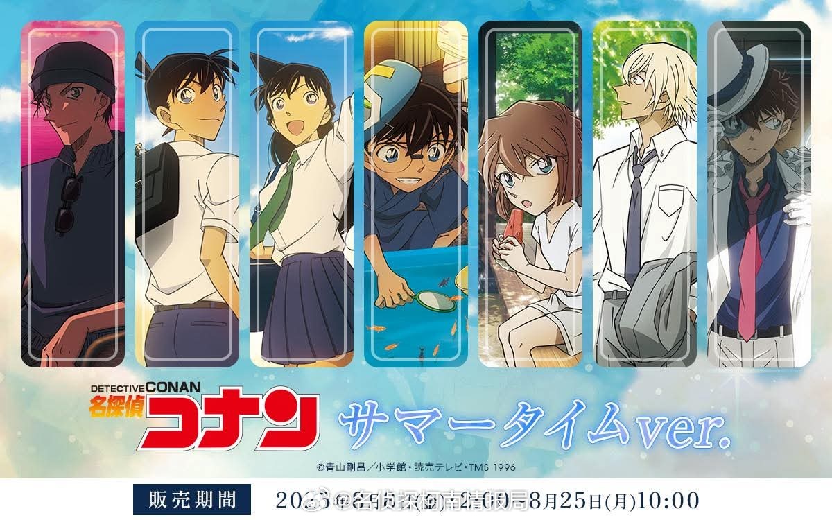 名侦探柯南新周边插图！夏日时光主题！8月8日发行！全7种！赤井秀一 工藤新一 毛