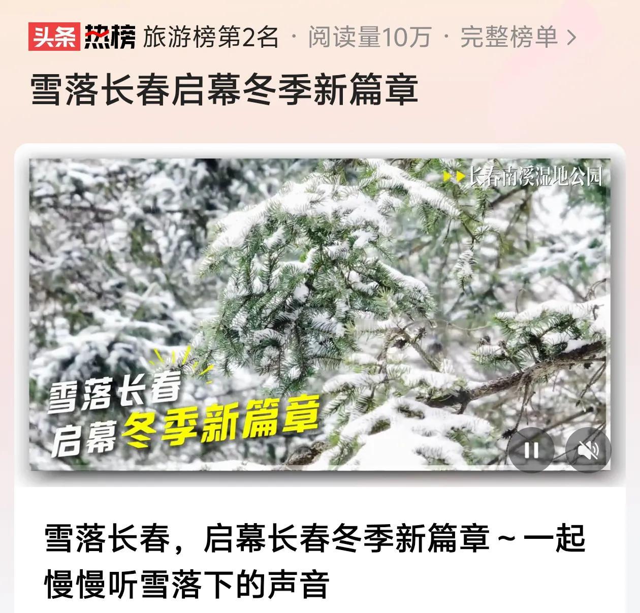 下雪的长春话题已排在全国旅游榜第二位。长春的雪景确实美，既有国风浓郁的北湖公园，