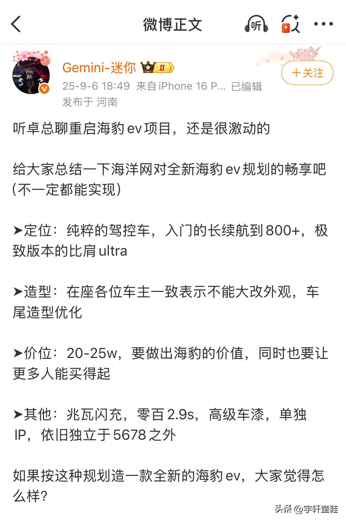 比亚迪老是喜欢做这种后知后觉的事情！
据说，现在海洋网要重启海豹EV这个项目？别