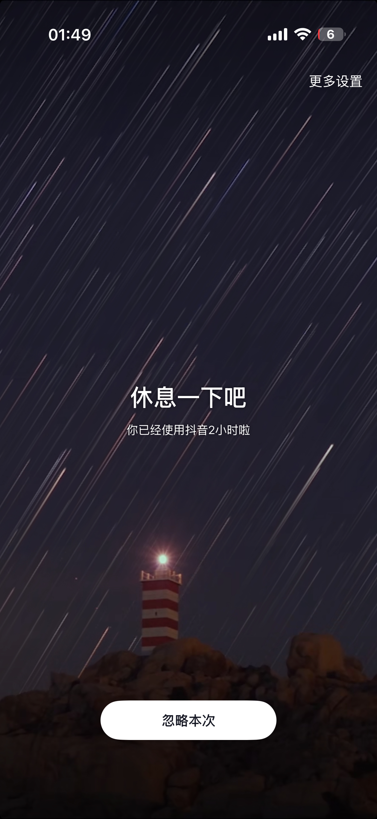 当抖音出现这个画面的时候，你忽略本次，还是关掉抖音？ 