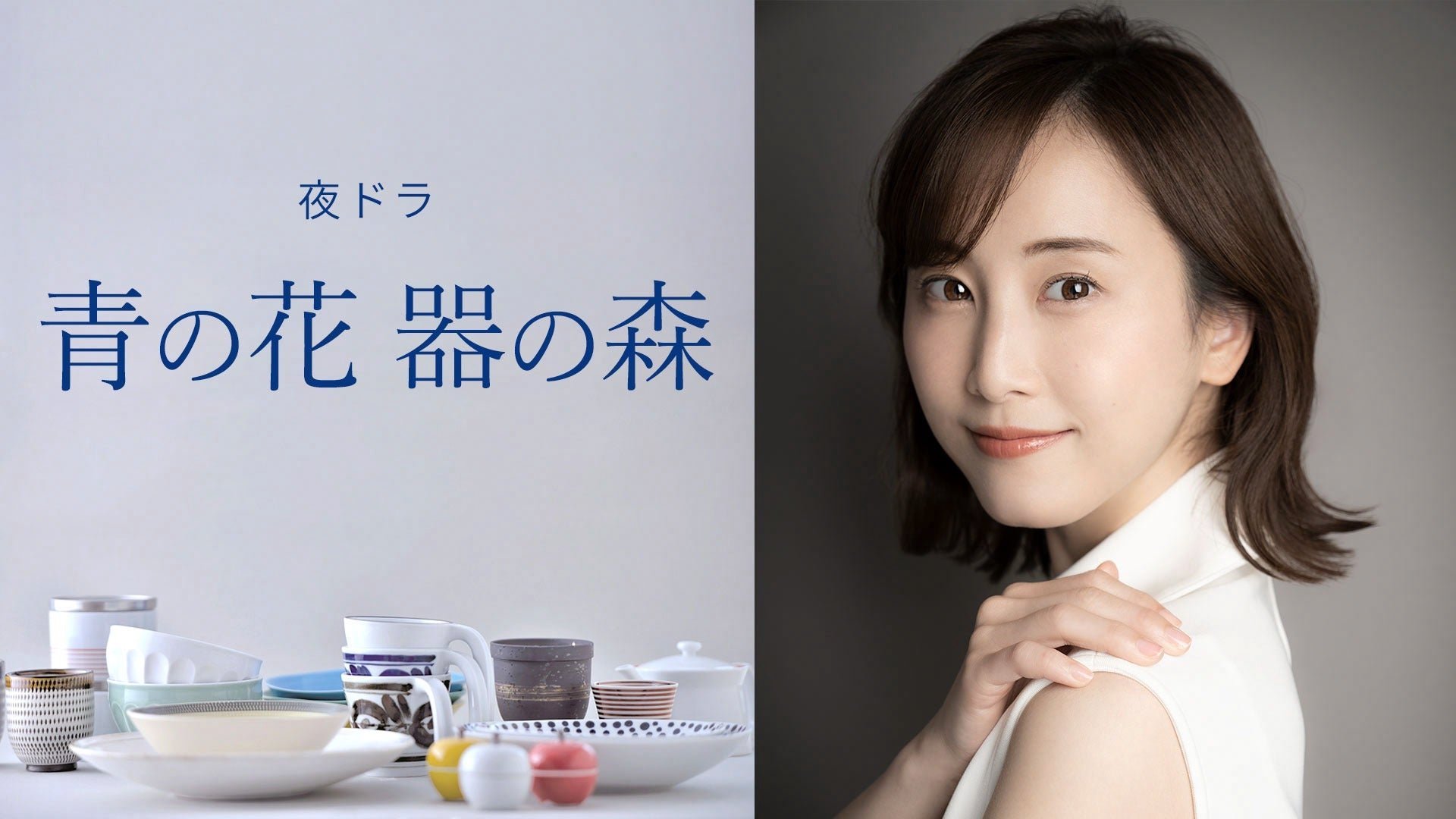 日剧资讯速递 由松井玲奈主演NHK夜间剧《青之花 器之森》（青の花 器の森）将于
