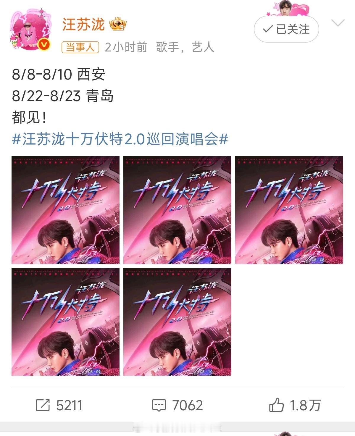 汪苏泷演唱会官宣西安青岛我看谁抢我西安的票，我跟你没完[鄙视] ​​​