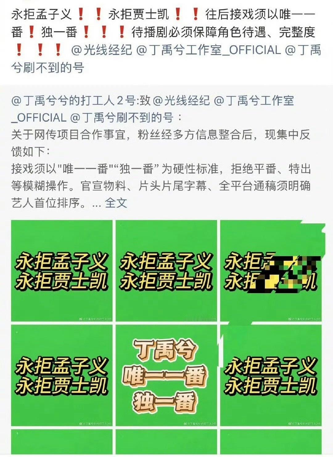 丁禹兮粉丝维权，永拒孟子义和贾士凯，不接受和孟子义合作二番或平番。 