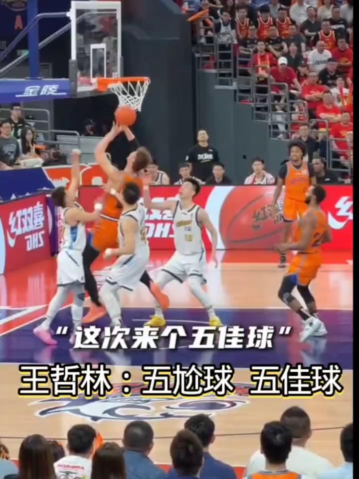 王哲林：五尬球五佳球。
哲林的王真的怒了。王哲林真想拿冠军。