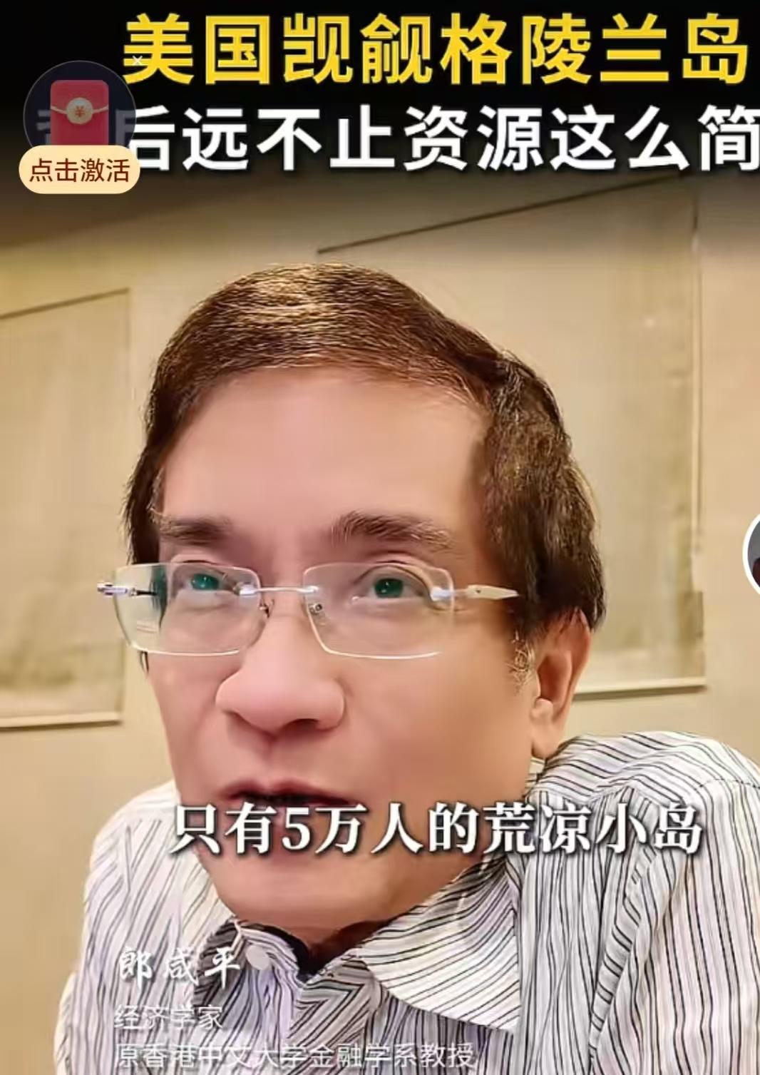 按照郎咸平的说法，如果格陵兰岛一旦落入美国人的口袋，或变成美国军事保护国，中国将